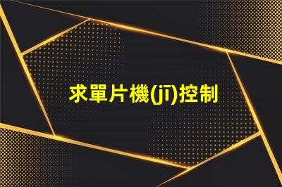 求單片機(jī)控制rgb燈顏色漸變的代碼?？刂埔粋€(gè)燈就行。顏色要都包括？